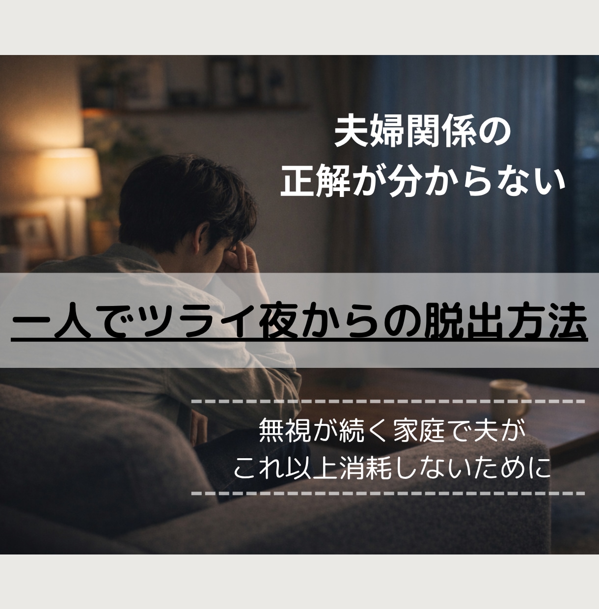 妻との冷戦状態を立て直した4つのステップ教えます 夫婦関係の失敗と学びを積んだ夫だけが語れるヒント イメージ1