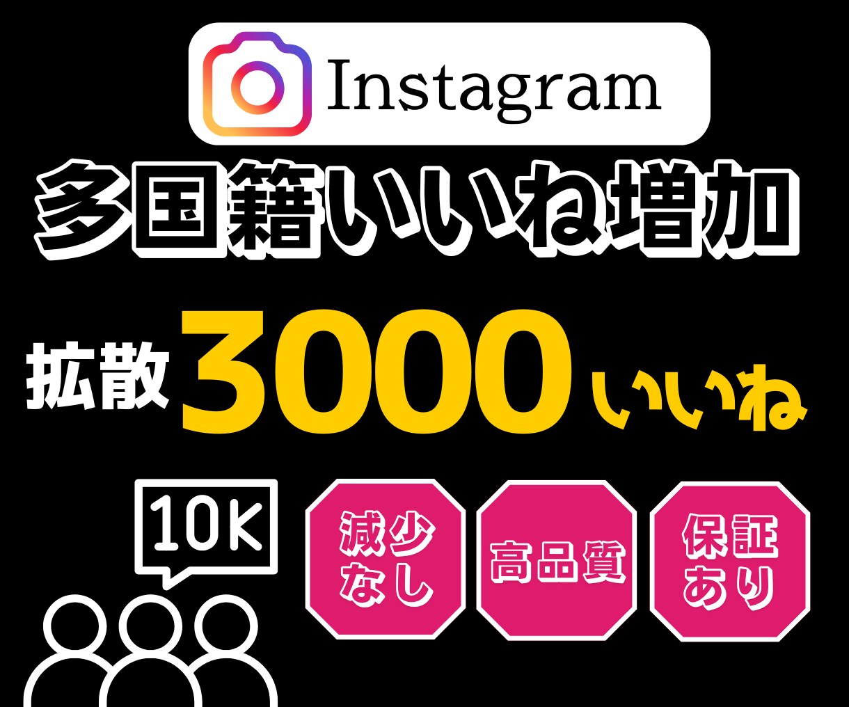 インスタのいいねを増やします 全世界にあなたをプロモーションしていいねを増加！ イメージ1