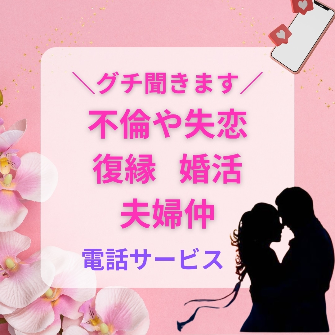 不倫・復縁・失恋・夫婦仲・婚活相談にのります 愚痴を言いたい、話し相手になってほしい方もどうぞ イメージ1
