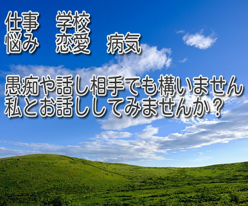悩み・恋愛・心の病、元芸人が何でもお聞きします あなたに心の救いを、愚痴や暇つぶしでももちろんOK！ イメージ2