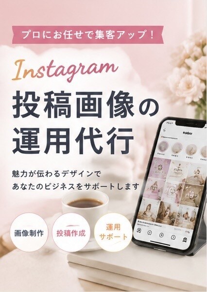 格安でInstagramの運用代行を行います 現役マーケターによる投稿画像作成 イメージ1