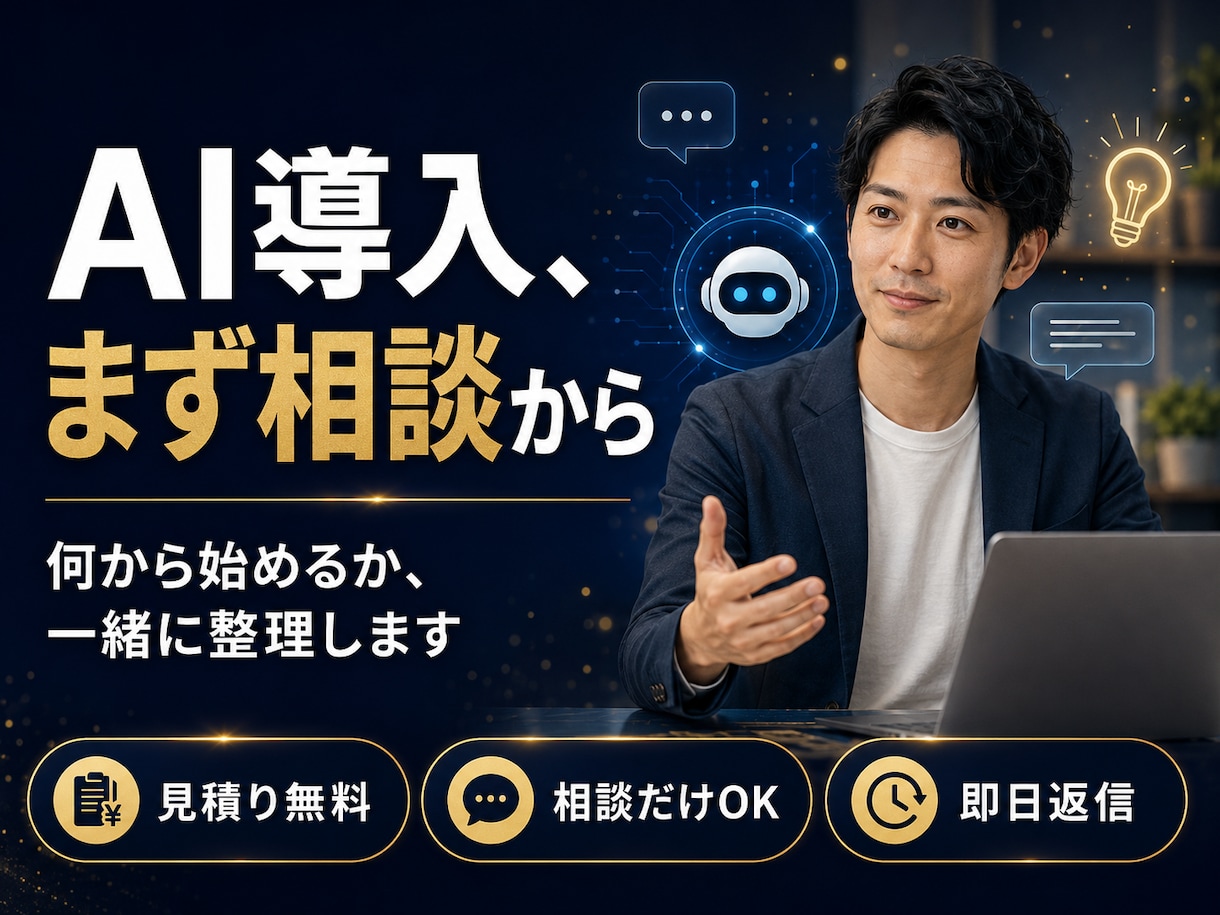 AIチャットボット導入の相談・設計に乗ります 現役開発者が構成・費用・納期を30分で明確化します イメージ1