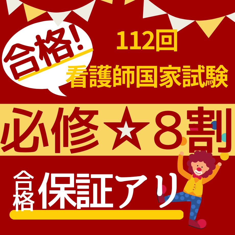 CD判定からの合格術！【必修】厳選ポイント教えます ★必修8割の情報をまとめました！問題、正文、お作法で合格！ イメージ1