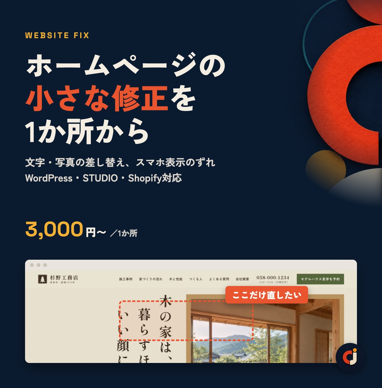 ホームページの小さな修正・差し替えをします 文字・画像の差し替えや表示のずれを1か所から修正 イメージ1