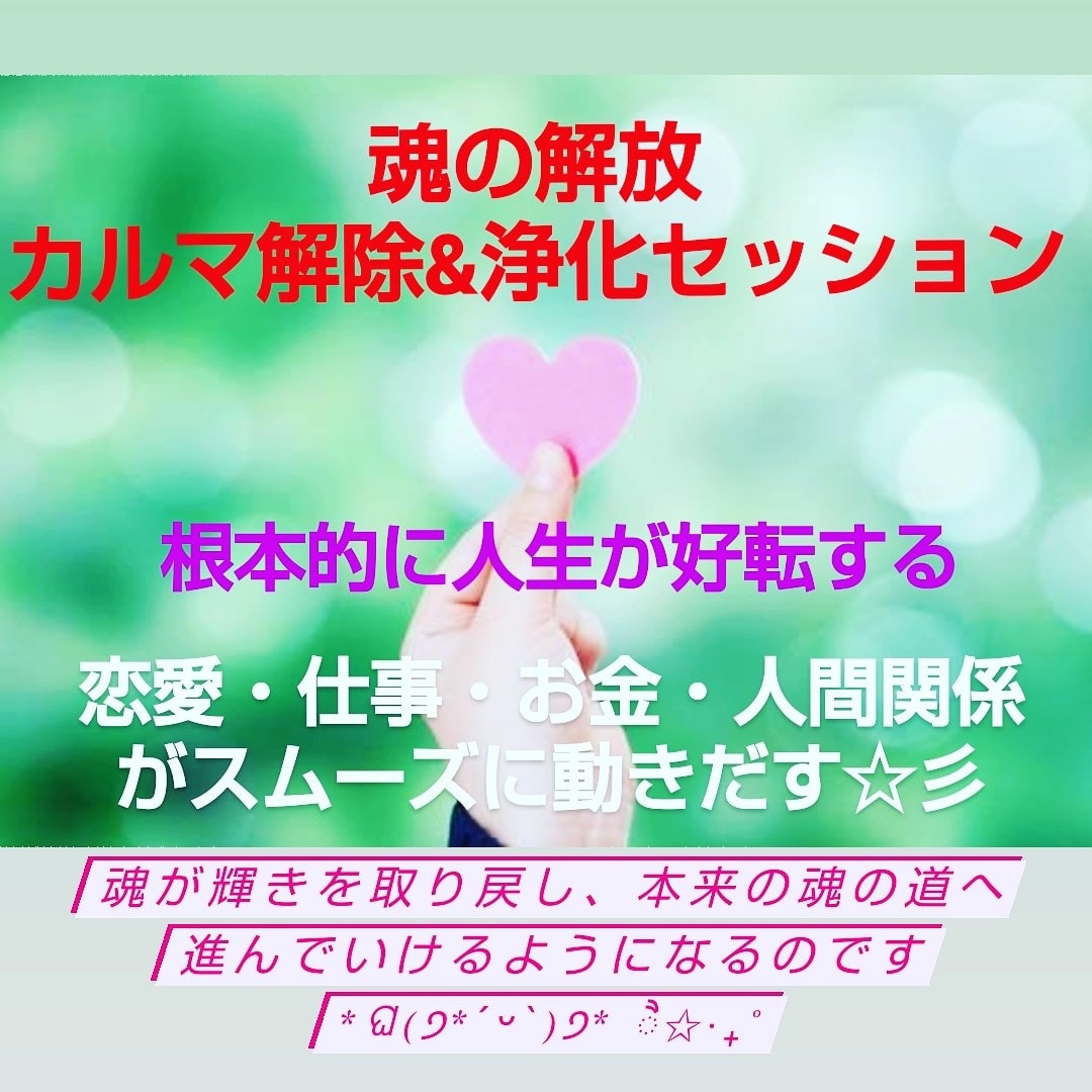 魂の解放☆カルマ解除&浄化ヒーリングします 魂を解放は仕事や恋愛、お金の流れ全てに関係しています イメージ1