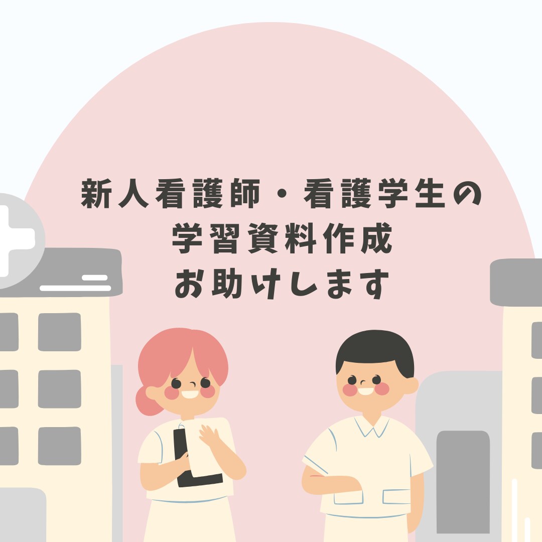 看護師看護実習の学習資料作成のお手伝いをします 課題・レポート・宿題・記録 等Wordファイルで納品します！ イメージ1