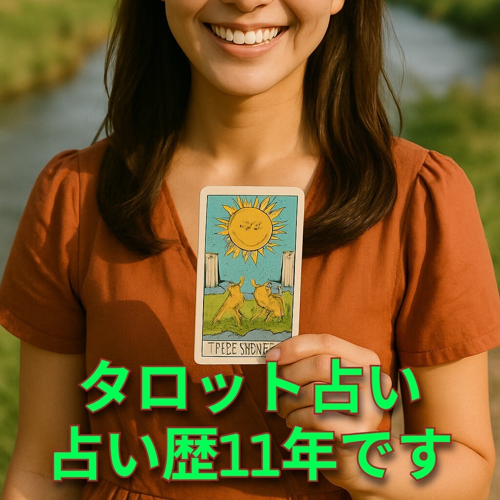 実績11年　恋愛・相性・未来をタロットで占います “この気持ち、どうすればいい？”にタロットで答えます イメージ1