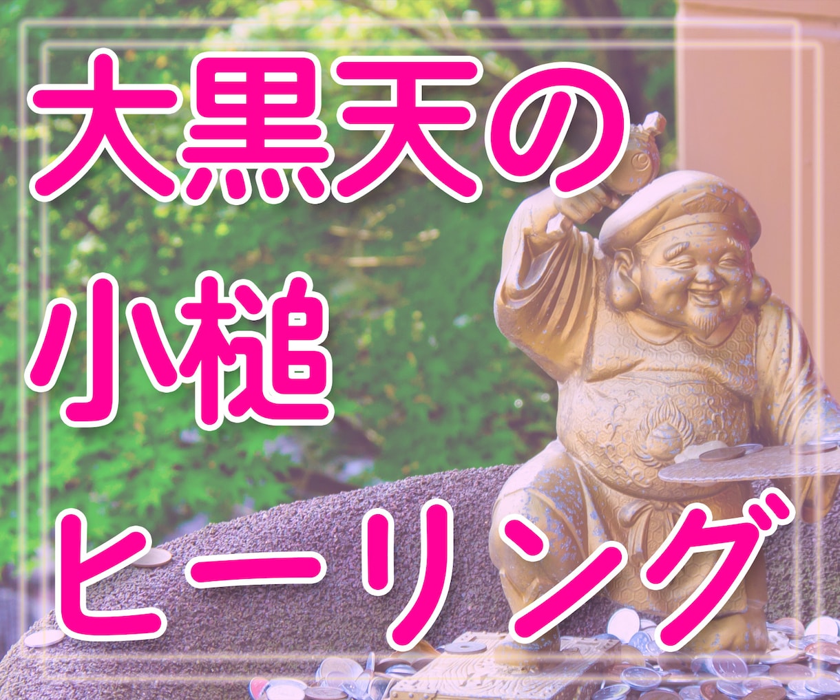 金運up！大黒天の小槌ヒーリングをします お金の引き寄せ効果を期待+一言メッセージ イメージ1