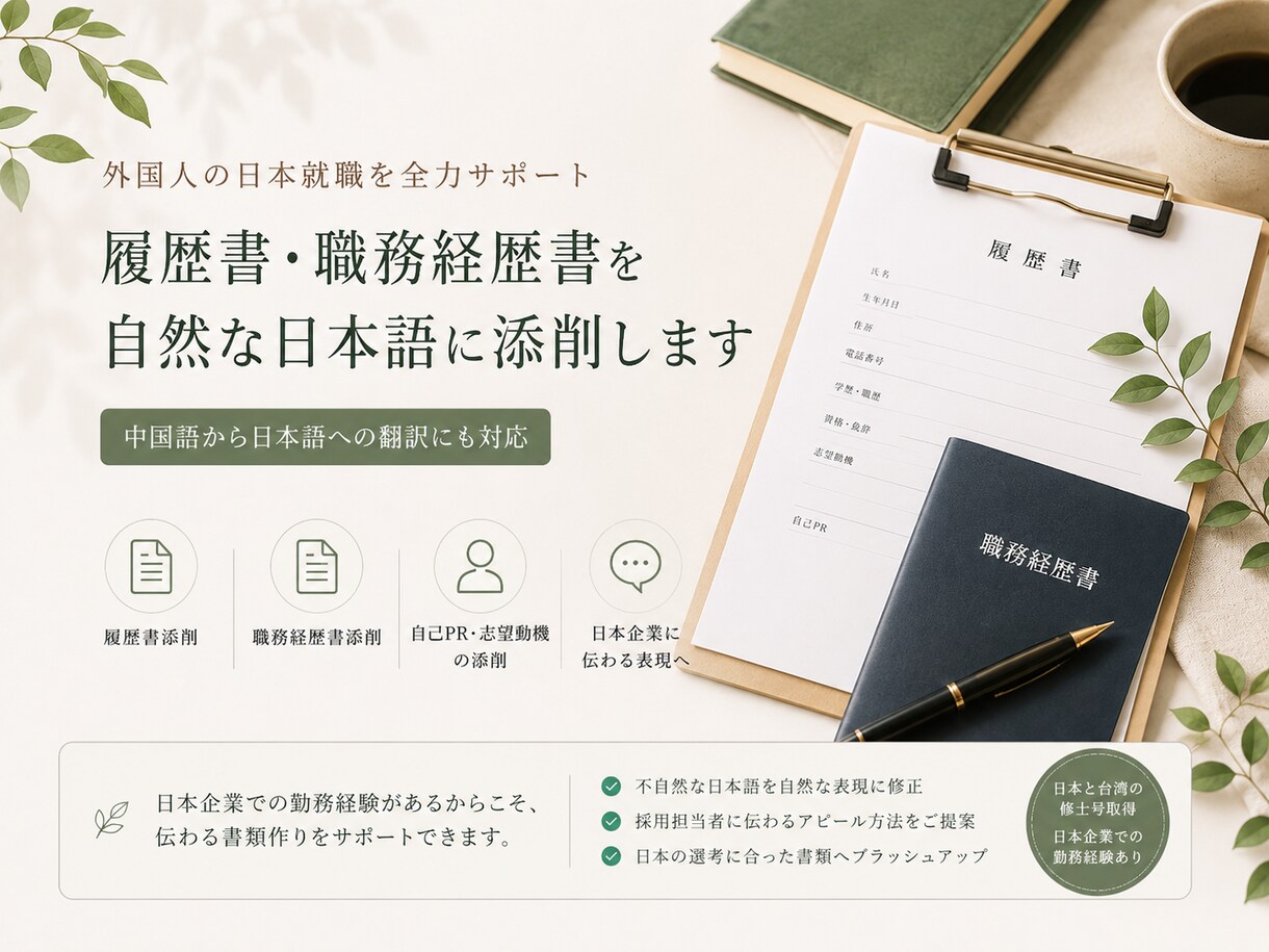 外国人向け就職書類を添削します 外国人の日本就職を全力サポート イメージ1