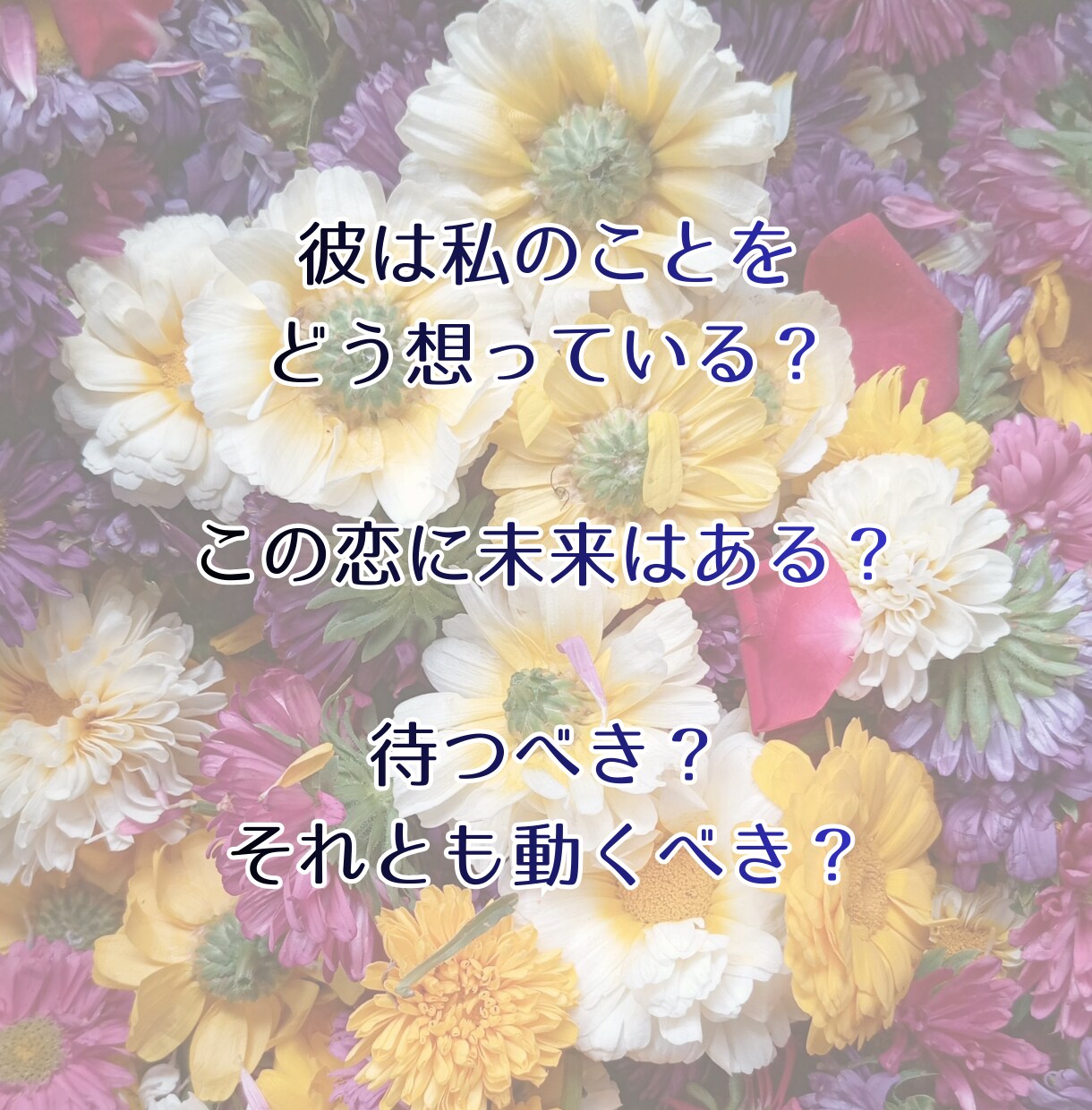 即日鑑定◆彼の気持ちと未来を3つの占術で視ます 誰にも言えない恋を、一人で抱えなくていい。寄り添い鑑定します イメージ7