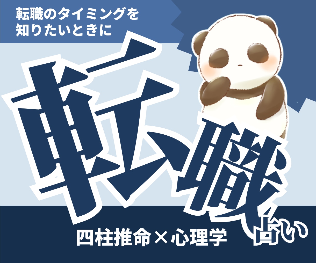 転職｜四柱推命で転職のタイミングと仕事運を読みます 転職すべき時期が分かる。迷いを整理し、納得できる選択へ イメージ1