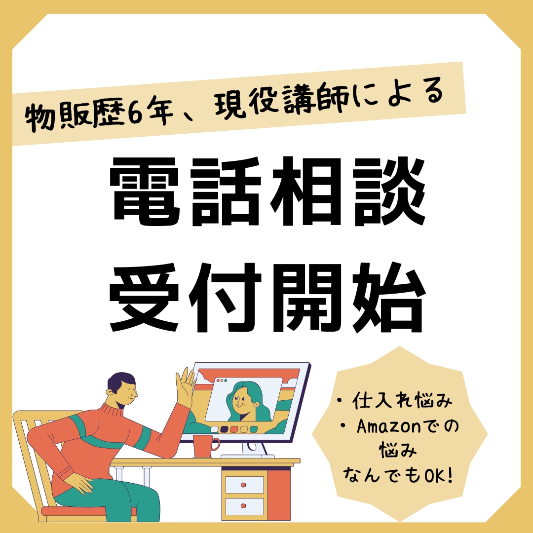 物販・せどりのお悩み一緒に解決します 現役の講師があなたのお悩み最短で解決！ イメージ1