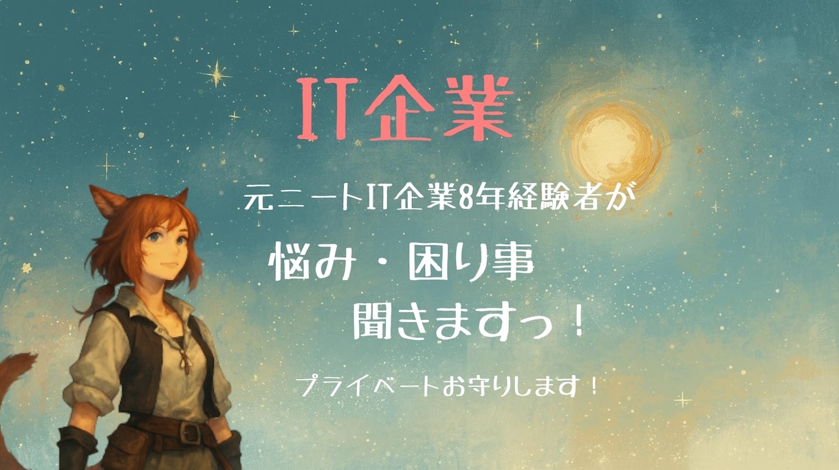 IT業界のお悩みお聞きします 就職、面接、面談などの細かい疑問、お悩みに回答します。 イメージ1
