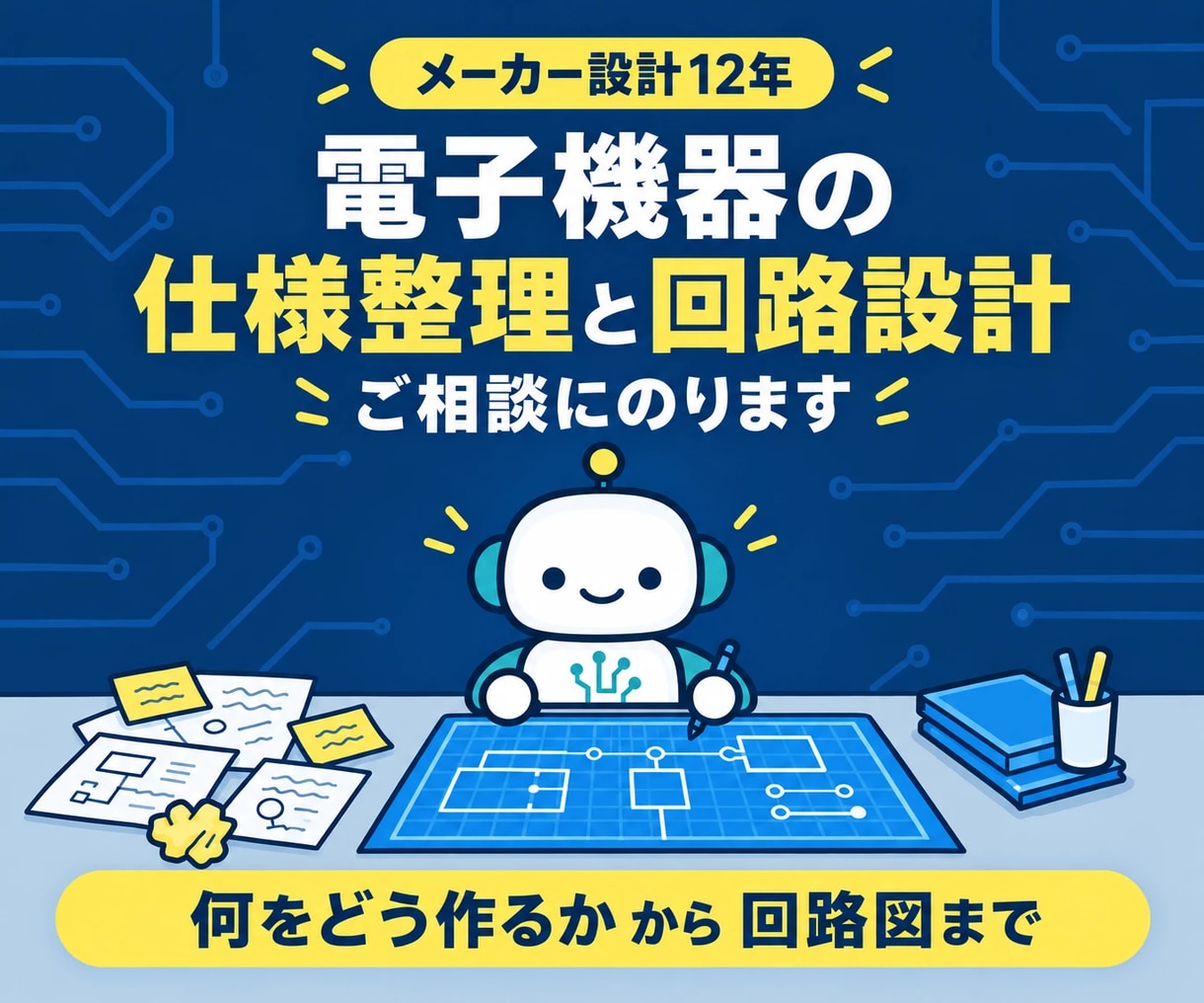 電子機器の仕様整理と回路設計の相談にのります 初心者・企業どちらも歓迎！メーカー設計12年がサポート イメージ1