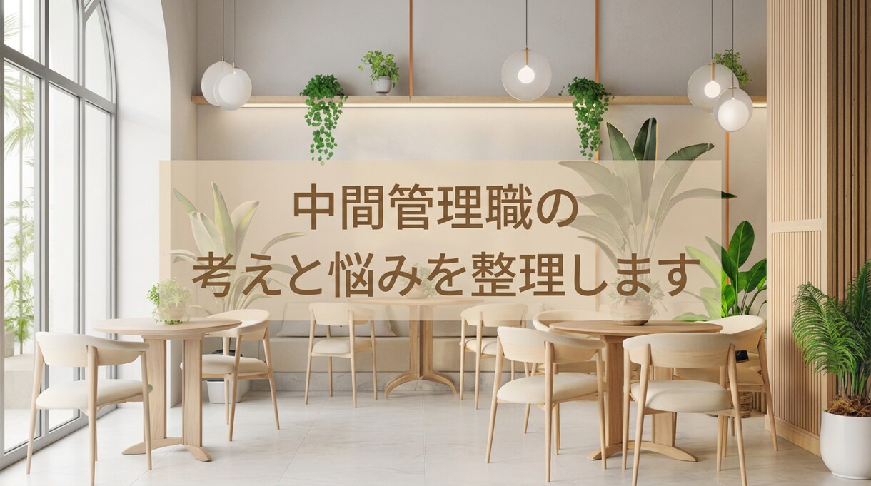 管理職の悩み、丁寧に心と思考の整理をします 3,000件以上の実績｜思考と感情を整理する対話時間を イメージ8