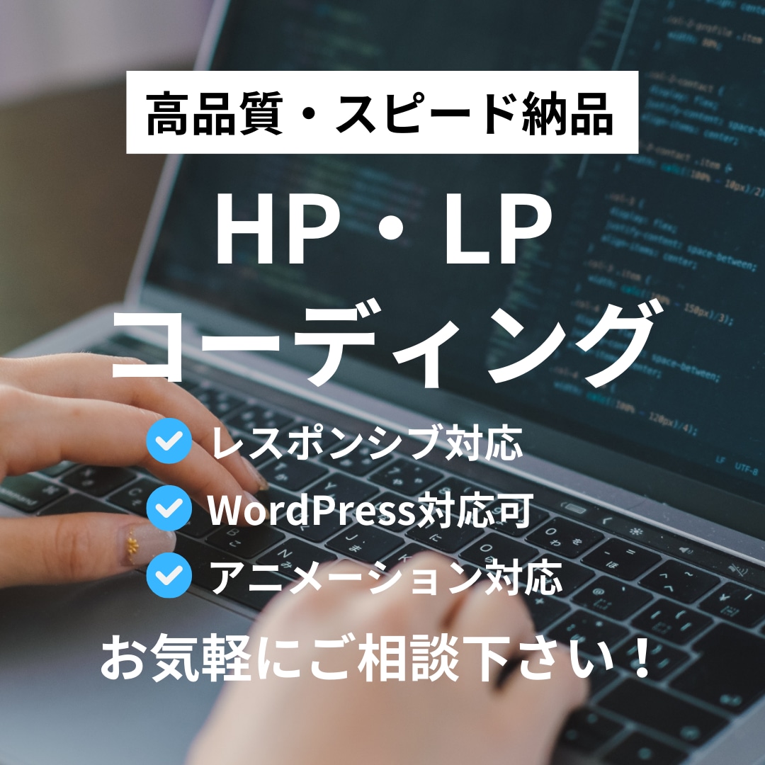 高品質！！ホームページ・LPコーディング承ります ホームページ、WordPress、LP制作 レスポンシブ対応 イメージ1