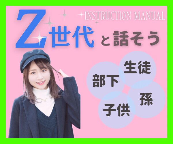 Z世代⭐️観点でお話しします 部下、生徒、子供の気持ちがわからない方必見‼️ イメージ1