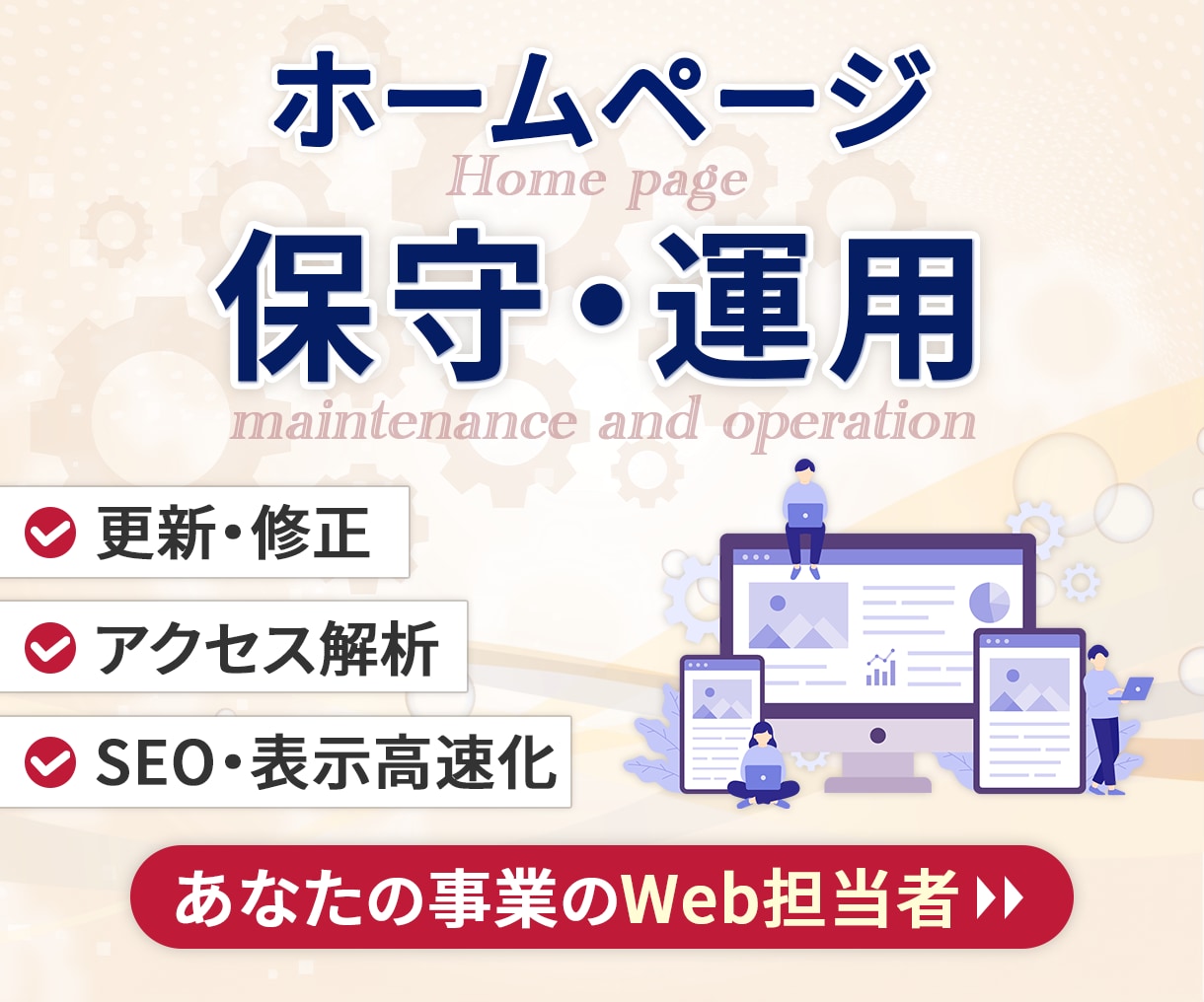 サイトの保守管理・運用をいたします サイト制作後も安心！プロにお任せ！ イメージ1
