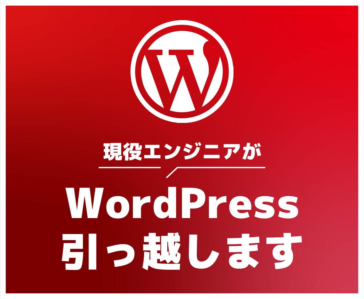 WordPressのお引越しをまるっと代行致します ドメイン/DNS/WordPressのお悩み全て解決します！ イメージ1