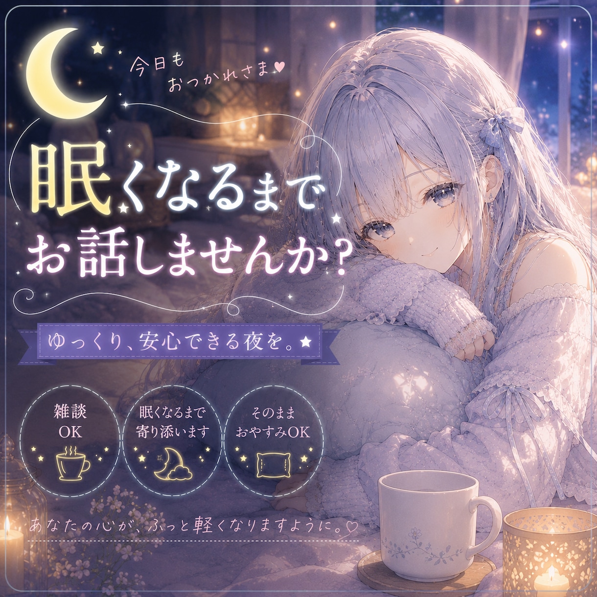 眠れない夜に。眠くなるまでお話につきあいます 心や頭を休めたいときにどうぞ☕ イメージ1