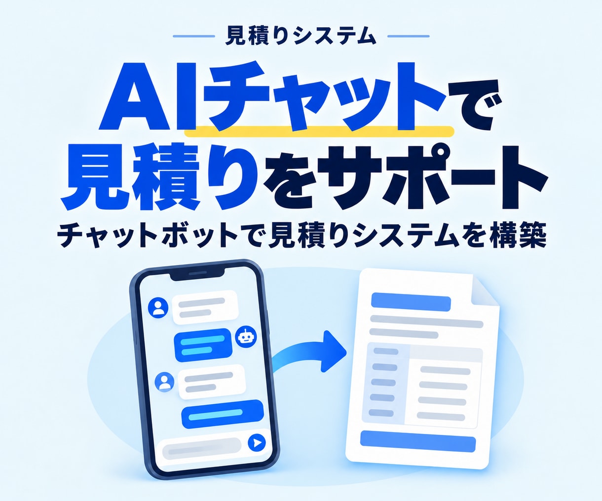 AIチャットボットによる見積りシステムを開発します 見積り作業を自動化。チャットで即概算取得。Webサイト設置可 イメージ1