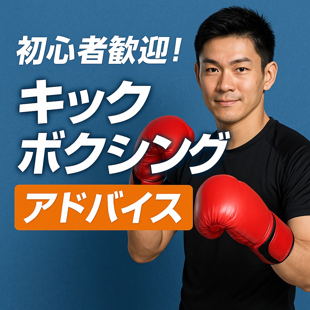 初心者歓迎！現役が教えるキック上達アドバイスします フォーム改善・構え・打ち方など丁寧にアドバイスします！ イメージ1