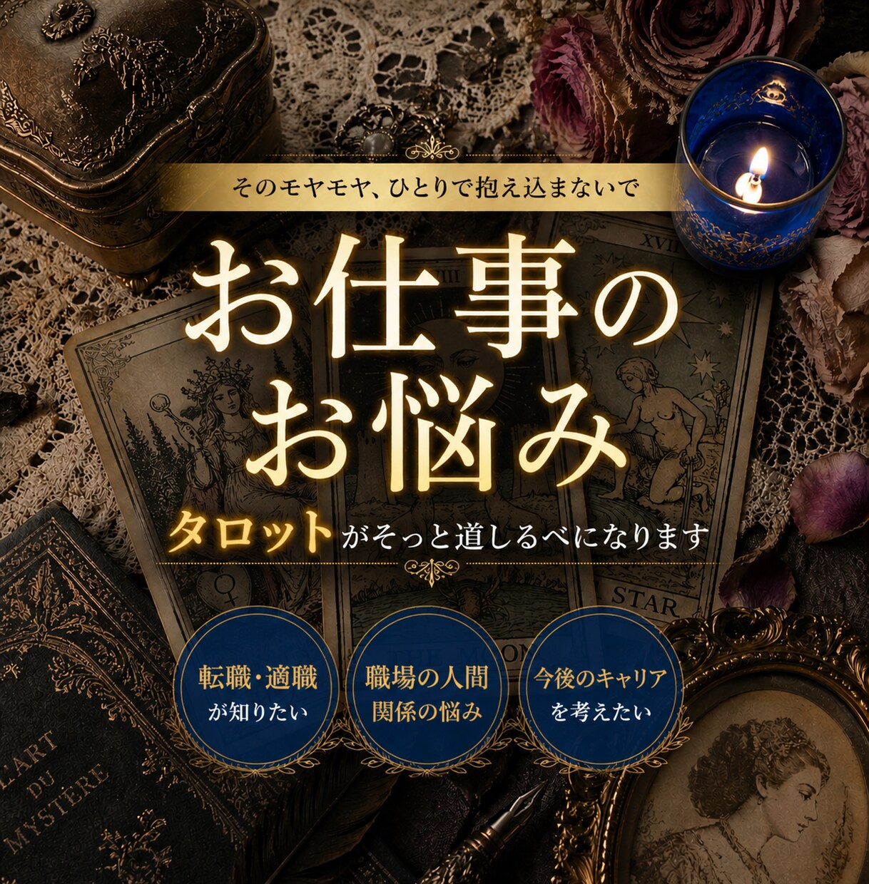お仕事のお悩みをタロットで整理し丁寧に読み解きます 鑑定書あり◆なんとなくしんどい、もやもやする気持ちを伺います イメージ1