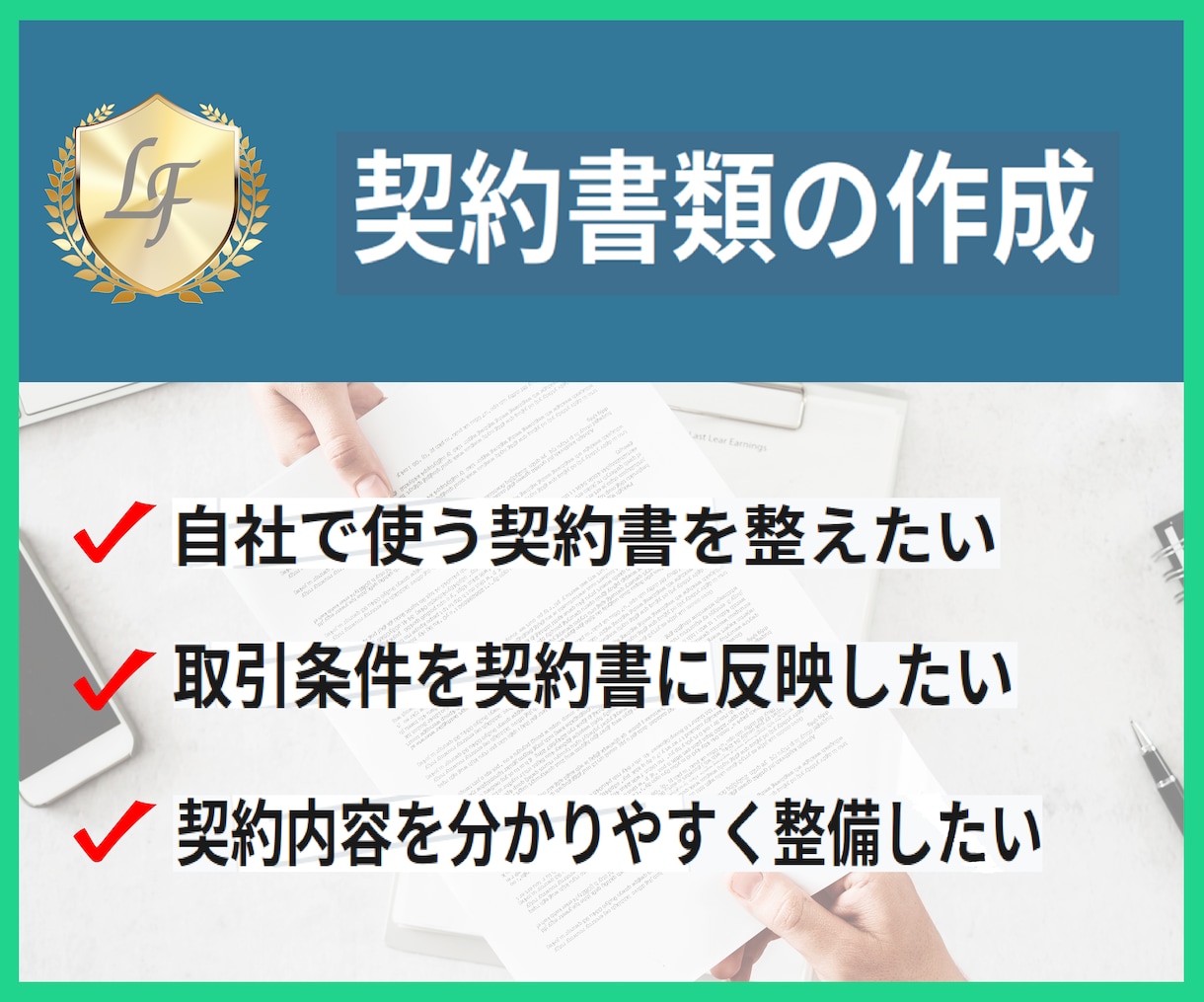 オーダーメイドでリスクを防ぐ契約書を作成します 累計350件超の実績｜ヒアリング付きで安心のオーダーメイド イメージ1
