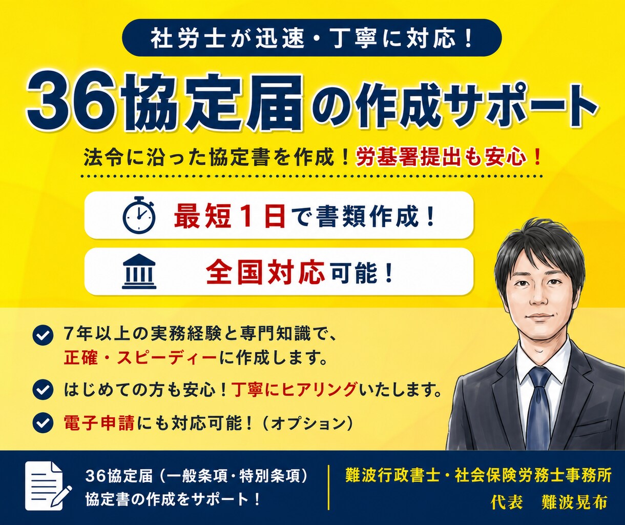 社労士が36協定届を迅速・丁寧に作成いたします 社会保険労務士歴７年！最短１日で書類作成します！ イメージ1