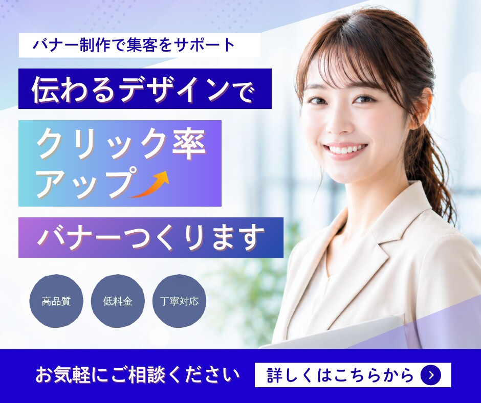 クリックしたくなる！バナー作成します 〈モニター価格3,000円｜先着3名様限定〉 イメージ3