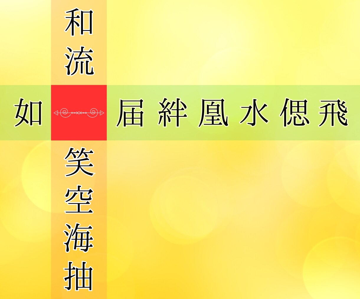 あなたの漢字一文字をハイヤーセルフに聞きます あなたのハイヤーセルフが選ぶあなたのための漢字一文字！ イメージ1