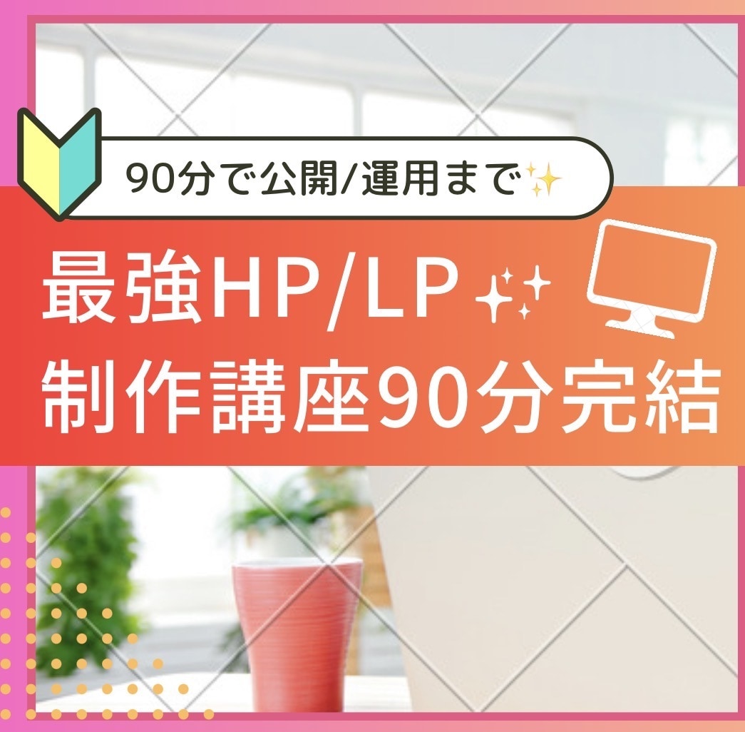 90分でオリジナルのHP/LP作れるようにします 【初心者大歓迎】90分であなたも自社HPが運用できる イメージ1