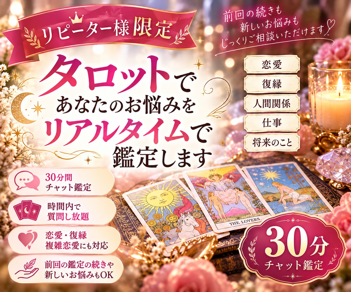 リピーター様限定：30分タロット鑑定します 前回の続きや新たなお悩みも、じっくり寄り添います イメージ1