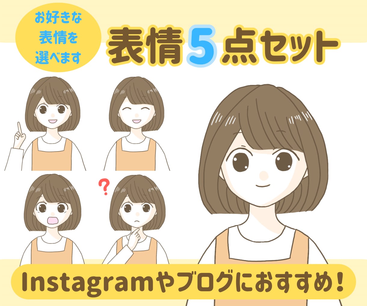 インスタやブログに！表情豊かな5点セット描きます 選べる表情で印象に残るイラストに！ イメージ1