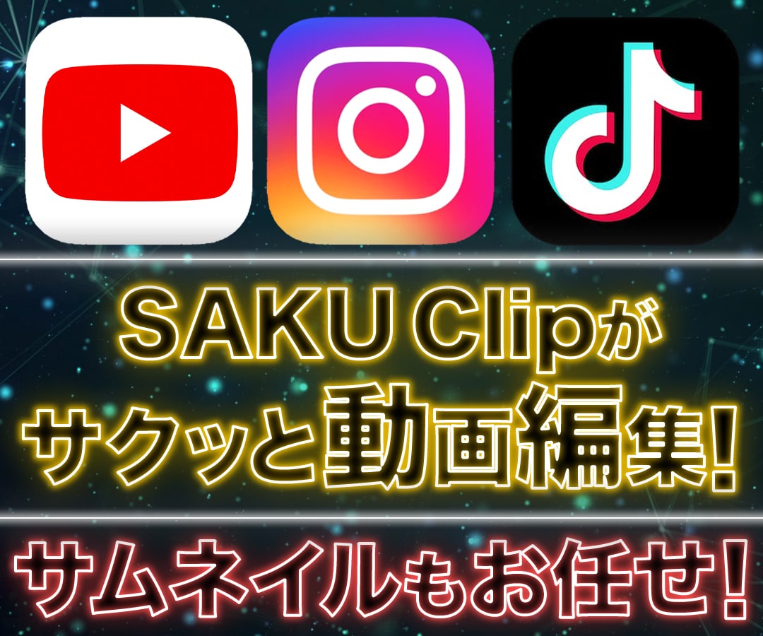 短尺動画もお任せ！サクッと動画編集します 動画やサムネイルを丁寧に編集！短尺動画や縦型動画対応可能！ イメージ1