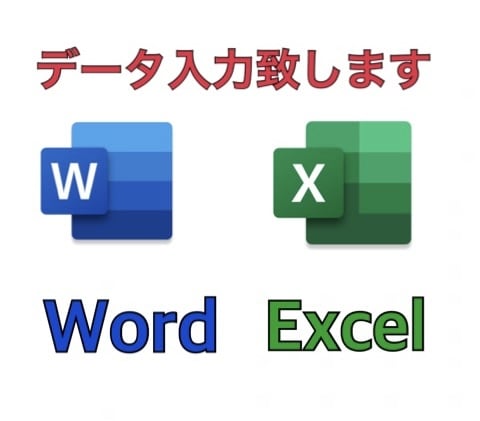 データ入力致します Word､Excelの簡単なデータ入力を致します イメージ1