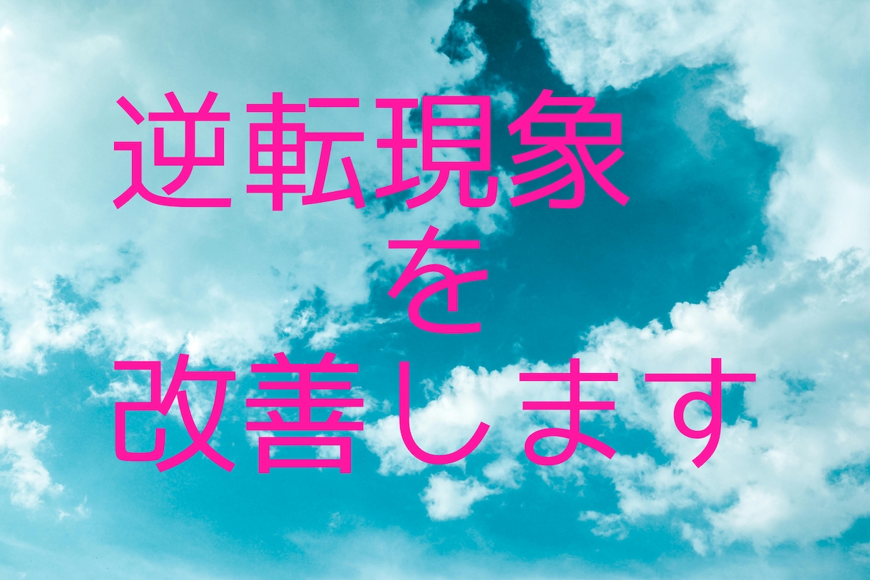 逆転現象をなくして改善するセッションをします 潜在意識、心理などの逆転をなくします★30分のヒーリング付き イメージ1