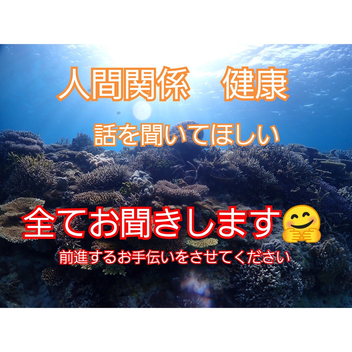 対人関係でお悩み、ただ聞いてほしい、お聞きします 人間関係がよくなった考え方、健康についてお伝えします イメージ1