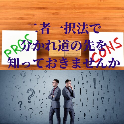 二者一択法で二つの迷いに答えをだします タロットで、二つの迷いの未来を先読みしましょう！！AかBか！ イメージ2