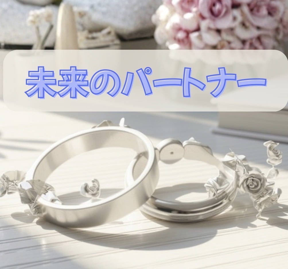これからあなたに訪れる愛のご縁鑑定致します あなたの未来のパートナーはどんな人？結婚はいつ頃になるの イメージ1