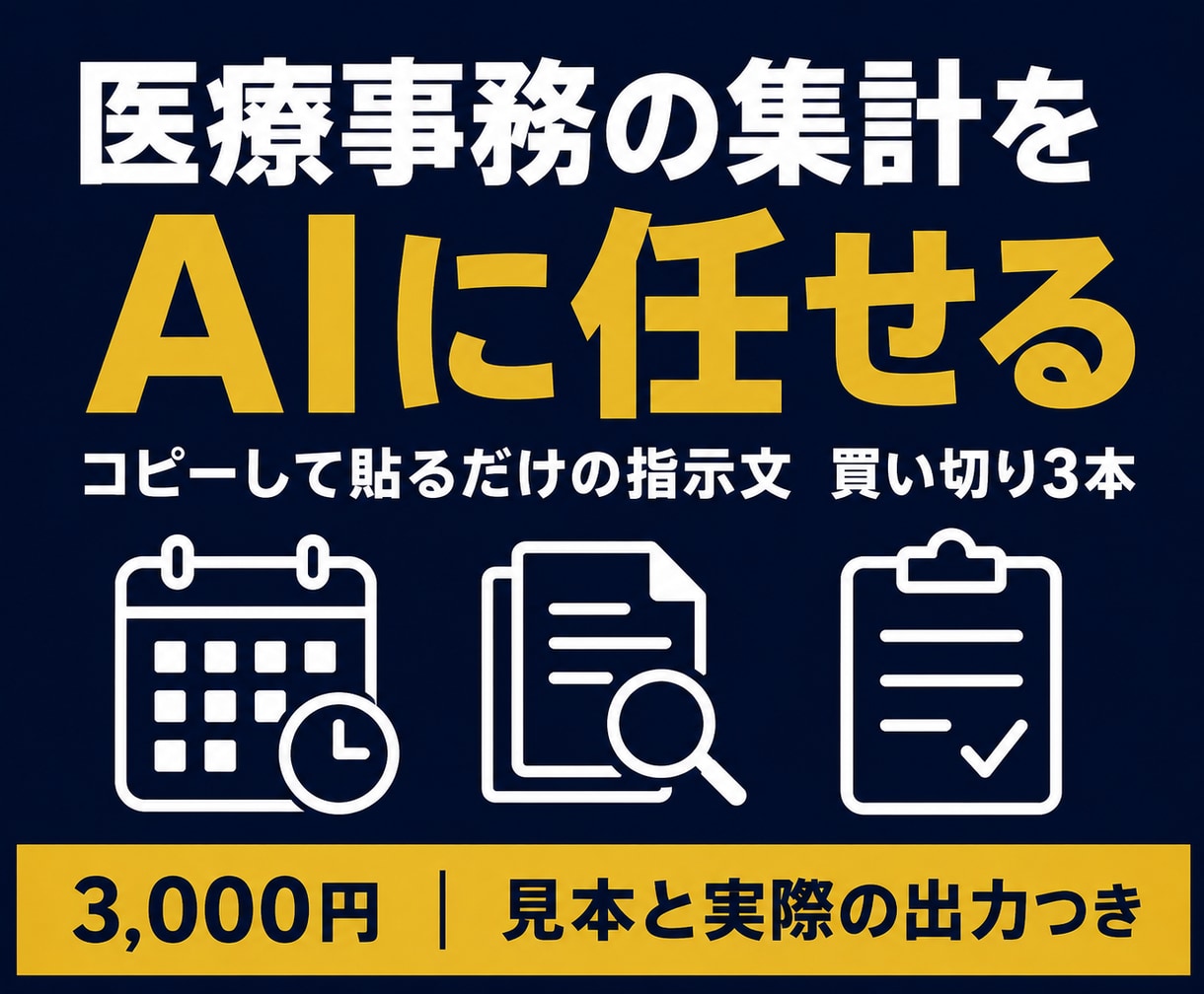 医療事務の集計をAIに任せる指示文をお渡しします 買い切り3本｜見本の表と実際の出力つき イメージ1