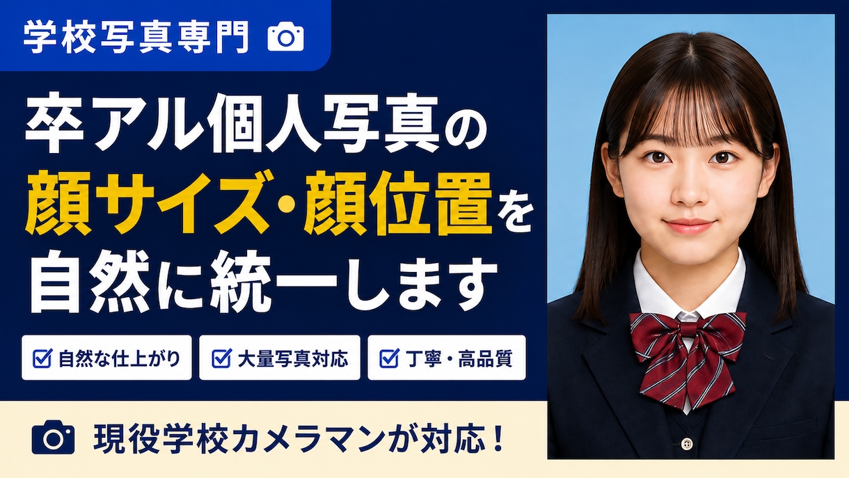 卒アル個人写真の顔サイズ・顔位置を自然に統一します 顔の大きさ・位置を揃え見栄えの良い写真にします イメージ1