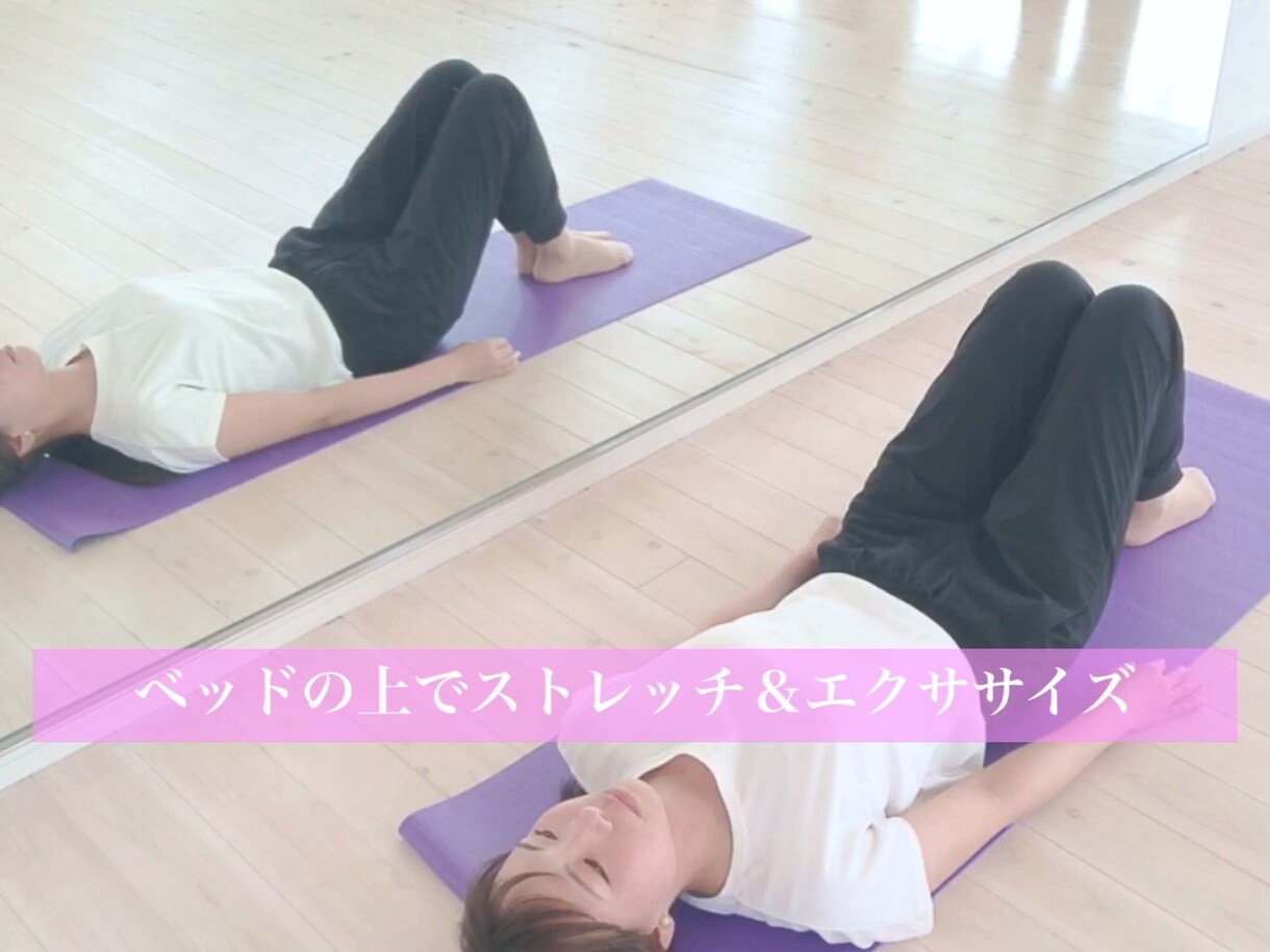 寝付きの改善とプロポーションが良くなります 解説付き動画で、寝る前に行うと良いストレッチ＆エクササイズ！ イメージ1