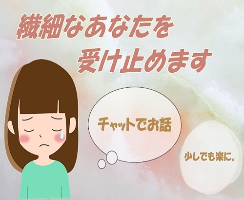 ＨＳＰ？チャットで繊細なあなたの気持ち受け止めます ２日間たっぷり！一緒に心を軽くしませんか？回数、無制限！！ イメージ4