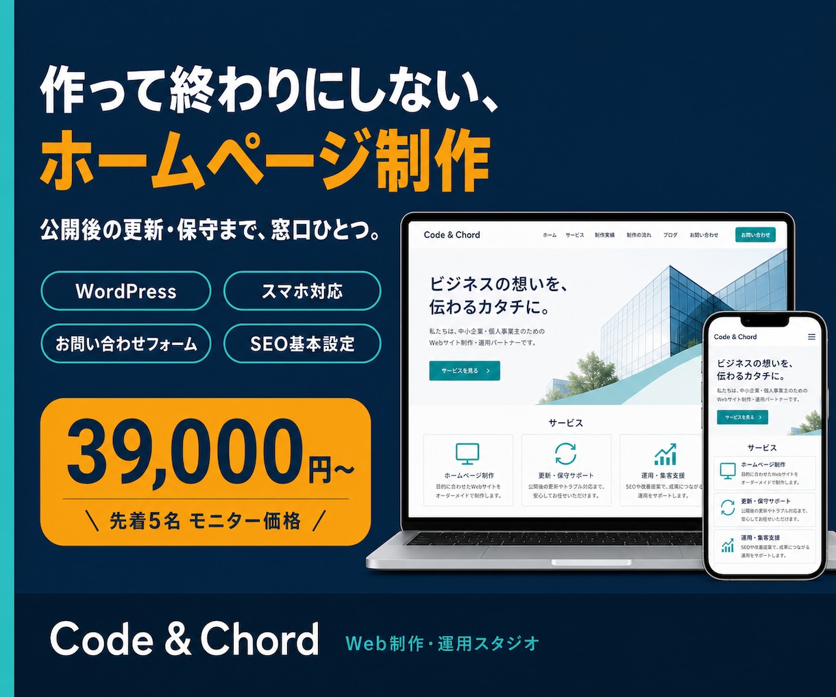 作って終わりにしないホームページを制作します 公開後の更新・保守まで窓口ひとつ。先着5名モニター価格 イメージ1