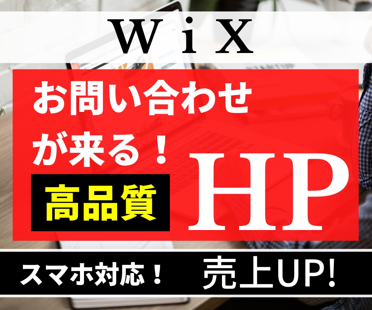 wixで高品質・おしゃれなホームページ作成します 強みを活かすHP/迅速対応/短納期/高品質/4ページ/集客 イメージ1