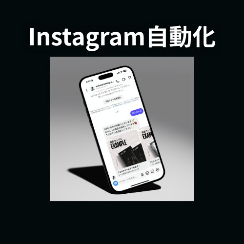 オーダーメイドの自動化ステップを構築サポートします 【初心者OK】インスタ集客から無料相談まで完全自動化構築 イメージ5