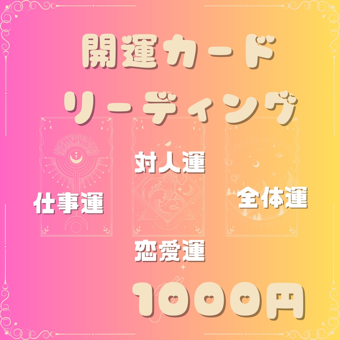霊視✖️カードが変わりたい『あなた！』を応援します あなたの未来は自由につくれます☆あなたの背中を押し応援します イメージ1