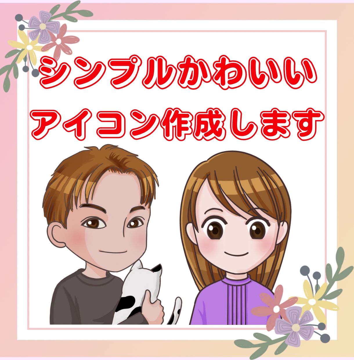 シンプルでかわいいアイコン描きます 先着５名様まで１５００円でイラスト作成します！ イメージ1