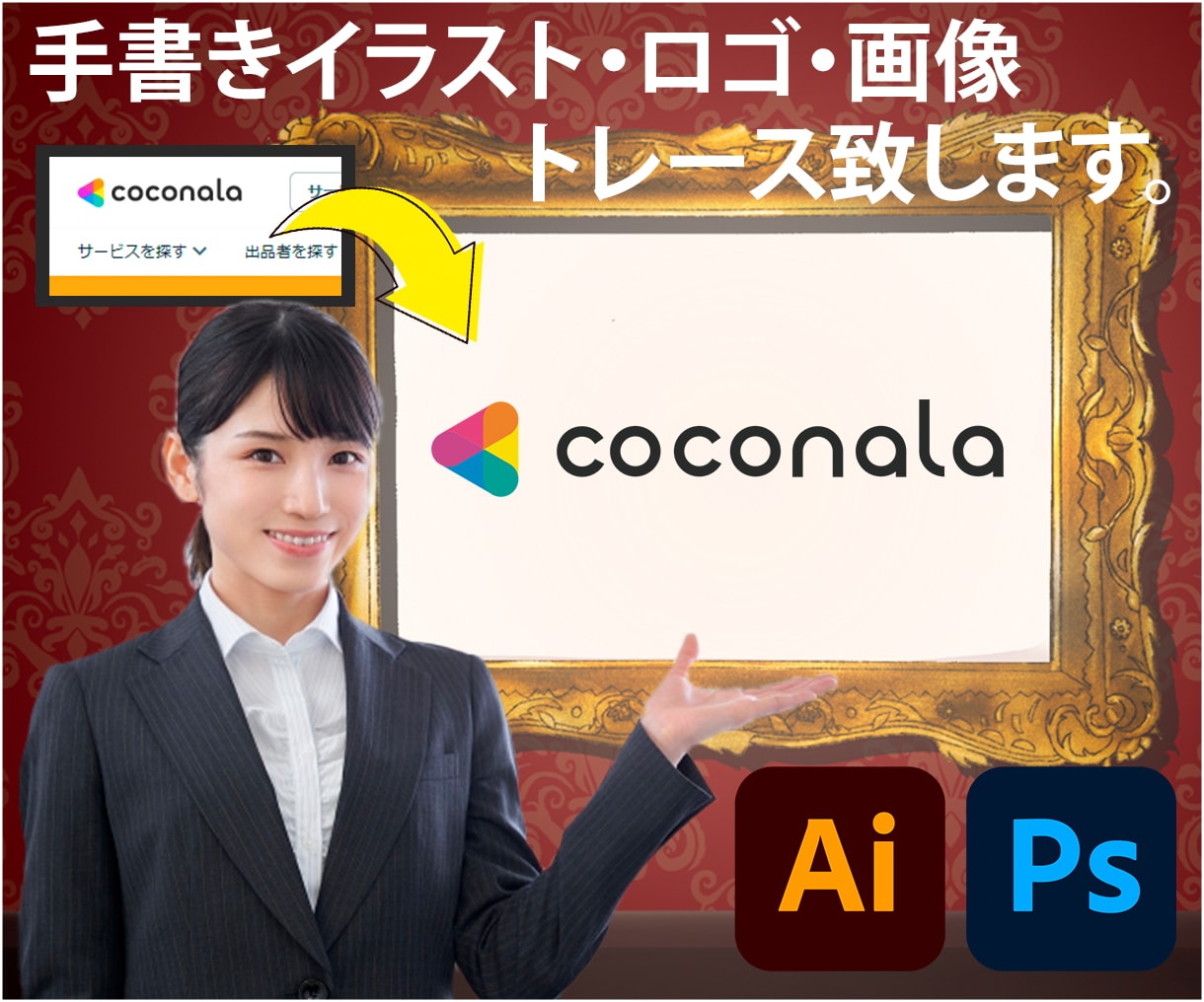 手書きイラスト・ロゴ・画像のトレース制作致します 納品まで修正無制限！まごころをこめて、親切、丁寧で。 イメージ2
